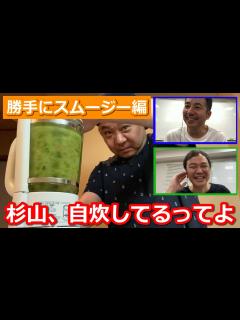 [x]【杉山、自炊してるってよ】勝手にスムージー編 - YouTube