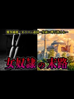 [x]【夜のお相手】オスマン帝国に買われた女奴隷の末路… - YouTube