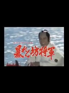 [x]【ドラマスペシャル】暴れん坊将軍 オープニング - YouTube