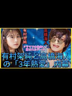 [x]有村架純 と キンプリ 高橋海人 が 熱愛 年の差 6才 で 交際期間 は 3年 NEWSポストセブン - YouTube