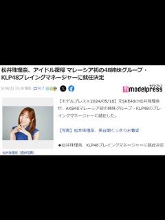 [x]松井珠理奈がアイドル復帰！マレーシア初の48姉妹グループ・KLP48プレイングマネージャーに就任決定！正式発表【元SKE48 ...