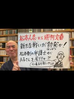 [x]気まぐれライブ「松本人志vs週刊文春、新たな法廷外の戦いか！ 松本側の弁護士がA子さんを尾行か？」 - YouTube