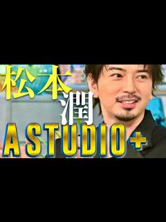 [x]A-Studio【9月6日放送/松本潤】 - YouTube