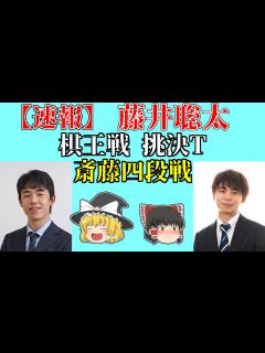 [x] 藤井聡太 vs 斎藤明日斗 （棋王戦挑戦者決定トーナメント） 2021/09/02 【藤井王位棋聖、藤井二冠、渡辺明、将棋、ゆっくり ...