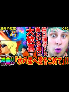 [x]【機動戦士ΖガンダムOP2 海外の反応】神曲!! 水の星へ愛をこめて/森口博子の名曲に大歓喜する外国人ニキ！【Mobile Suit Zeta ...