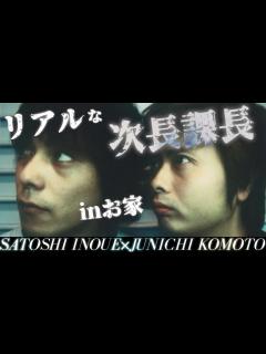 [x]【次長課長 河本準一×井上聡】 リアルな次課長！ in お家 - YouTube