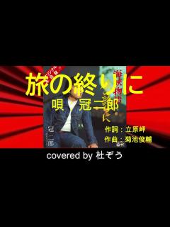 [x]旅の終りに / 冠二郎 杜ぞうカバー（原曲キー・歌詞付）先日逝去された冠二郎さんを偲んで歌ってみました！ - YouTube