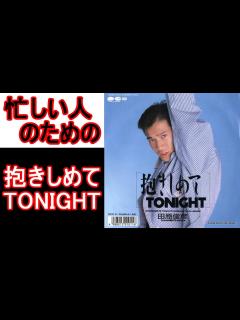 [x]【忙しい人のための】田原俊彦 - 抱きしめてTONIGHT - YouTube