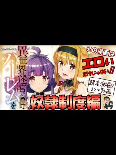 [x]『異世界迷宮でハーレムを』をもっと楽しむ！！奴隷制度解説編 - YouTube