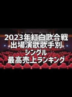 [x]2023年NHK紅白歌合戦出場演歌歌手別シングル最高売上ランキング - YouTube