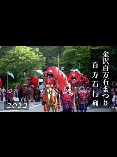 [x]【金沢百万石まつり2022】百万石行列ダイジェスト（兼六園下交差点付近） - YouTube
