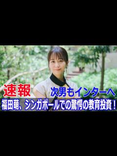 [x]年間1300万円!? 中田夫妻のシンガポール教育プランに驚き #中田敦彦, #福田萌, #シンガポール教育, #インターナショナルスクール ...