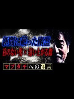 [x]稲川淳二がタレント時代“三面記事”を取り扱うテレビ番組の取材先であった怪異【最先端
