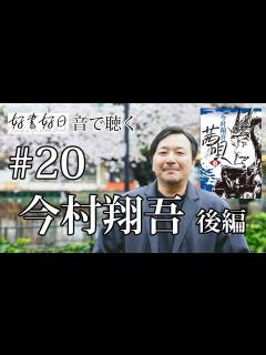[x]歴史小説家・今村翔吾さん、時代小説に「現代的な視点」を取り入れる意味って？（その2） 【聴く好書好日20