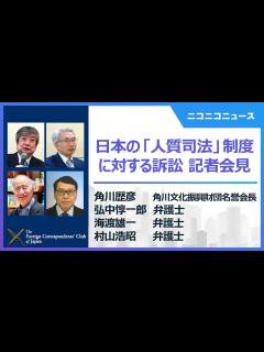 [x]角川歴彦氏「人質司法で国を訴える」記者会見 主催：日本外国特派員協会 - YouTube