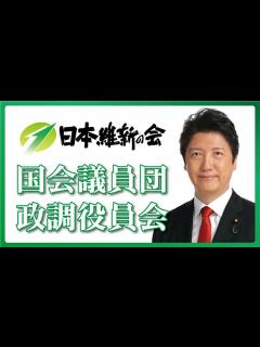 [x]2022年1月25日(火) 日本維新の会 国会議員団 第6回 政調役員会【フルオープン】 - YouTube