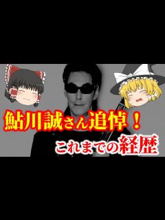 [x]【ゆっくり解説】鮎川誠さん追悼！これまでの経歴についてゆっくり解説！ - YouTube