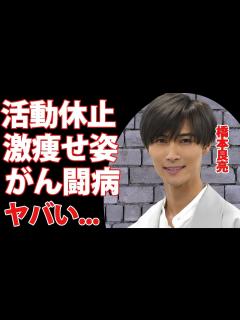 [x]橋本良亮が激痩せした癌闘病の真相...本当の国籍や献身的に支える彼女の正体に驚きを隠せない...『A.B.C-Z』の人気メンバーの活動休止の ...