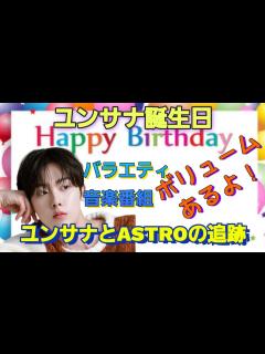 [x][ASTRO]お宝映像満載/ユンサナ・ムンビンの記録/ASTROメンバーとの追跡/サナから電話 - YouTube