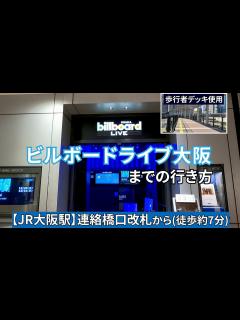 [x]連絡橋口改札からビルボードライブ大阪（Billboard Live OSAKA）までの行き方 - YouTube