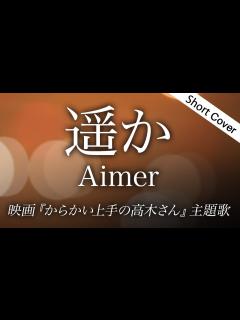 [x]Aimer - 遥か【映画＆ドラマ『からかい上手の高木さん』主題歌