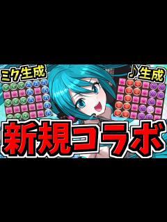 [x]初音ミクコラボ！性能詳細！ミク生成や♪生成など面白性能！【パズドラ