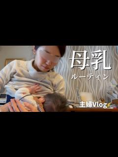 [x]頑張って搾り出す、授乳ルーティン【生後2か月