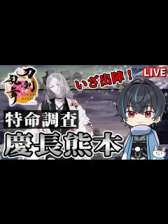 [x]新選組好きの審神者歴3年が刀剣乱舞！審神者人生2回目の特命調査慶長熊本！！# 309【ネタバレあり