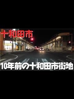 [x]【10年前の青森】 2012年の青森県十和田市 市街地の変化を穂並町から十和田元町ショッピングセンターまで【国道102号】 - YouTube