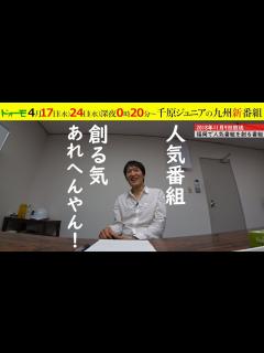 [x]千原ジュニアと九州で人気番組を創る番組 告知 - YouTube