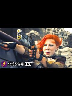 [x]ケイト・ブランシェット主演！実写版映画『ボーダーランズ Borderlands』海外版予告編 - YouTube