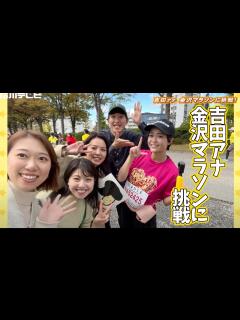 [x]吉田アナ 金沢マラソンに挑戦 - YouTube