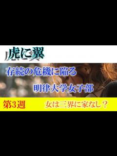 [x]朝ドラ「虎に翼」第3週「女は三界に家なし？」寅子と花江というキャラクター - YouTube