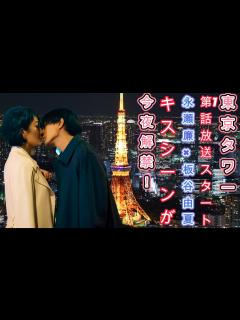 [x]「東京タワー」第1話放送スタート！永瀬廉×板谷由夏のキスシーンが今夜解禁！ - YouTube
