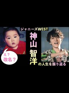 [x]全てが高レベル！オールマイティーな男 ジャニーズWEST 神山智洋の人生 - YouTube