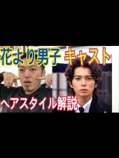 [x][花より男子][松本潤][小栗旬][阿部力][井上真央][松田翔太]のヘアスタイル解説とオーダー方法♪ - YouTube