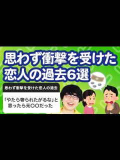 [x]【10万人調査】「思わず衝撃を受けた恋人の過去6選」聞いてみたよ - YouTube