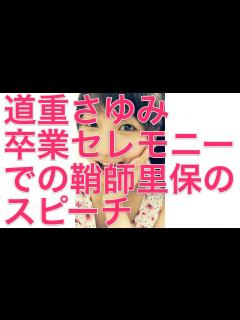 [x]道重さゆみ卒業セレモニーでの鞘師里保のスピーチ - YouTube
