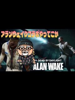 [x]アランウェイクコラボやってこか【デッドバイデイライト】 #DeadbyDaylightPartner - YouTube