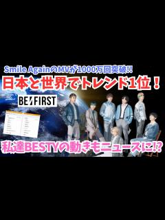 [x]Smile AgainのMV1000万回で世界トレンド1位！および私達BESTYの事がニュースに！ - YouTube