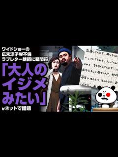 [x]ワイドショーの広末涼子W不倫ラブレター朗読に疑問符「大人のイジメみたい」が話題 - YouTube