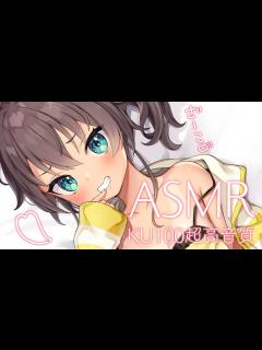 [x]メン限お試しメスガキASMR/KU100【ホロライブ/夏色まつり