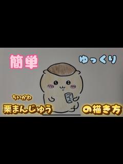 [x]くりまんじゅうの描き方 - YouTube