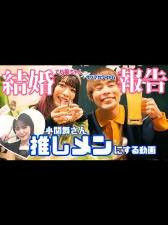 [x]【でか美ちゃん・サツマカワRPG】結婚報告を推しメンにします【小関舞さん】 - YouTube