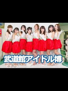 [x]武道館アイドル博2017取材動画(アイドル 42グループ)[HD] | Budokan Idol Expo 2017 - YouTube