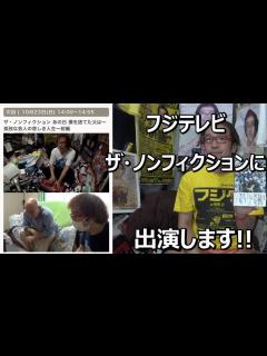 [x]フジテレビ ザ・ノンフィクションに出演します! あの日僕を捨てた父は 孤独な芸人の悲しき人生 ゲームソフト4万本の部屋【ゲーム芸人フジタ ...
