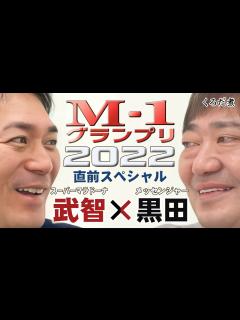 [x]【M-1グランプリ】スーマラ武智が語るM-1攻略のカギと2022年大胆予想... - YouTube