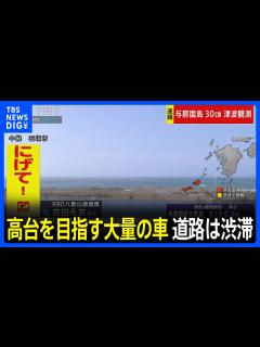 [x]「多くの人が車で避難」高台を目指す大量の車 沖縄県に津波警報 第1波を観測 - YouTube