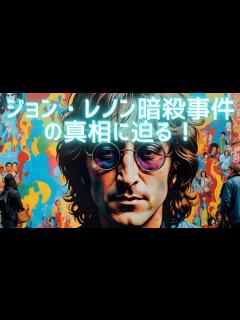 [x]ジョン・レノン暗殺事件の真相に迫る！1980年12月8日の悲劇 - YouTube