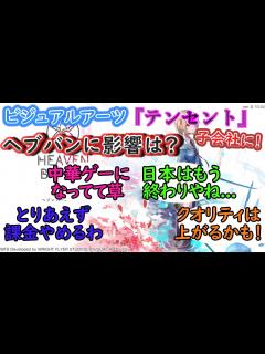[x]朗報？それとも悲報？Keyブランド『ビジュアルアーツ』が『テンセント』の子会社に。ヘブバンの今後は・・・ - YouTube